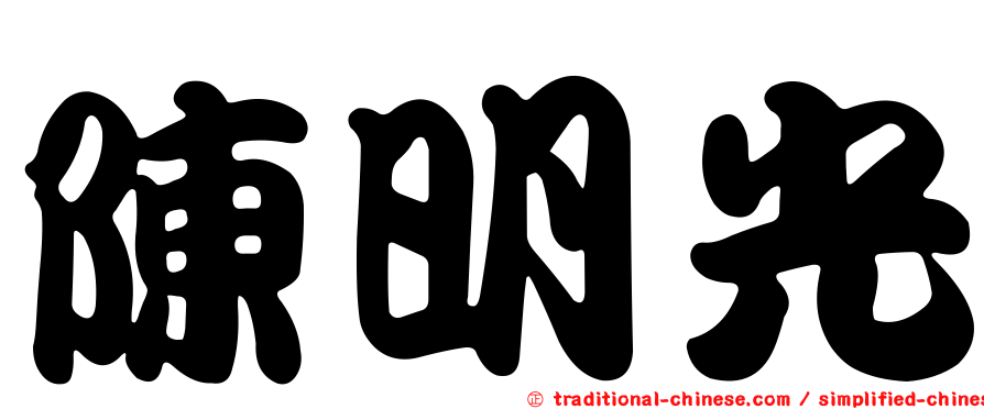 陳明光