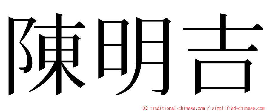 陳明吉 ming font