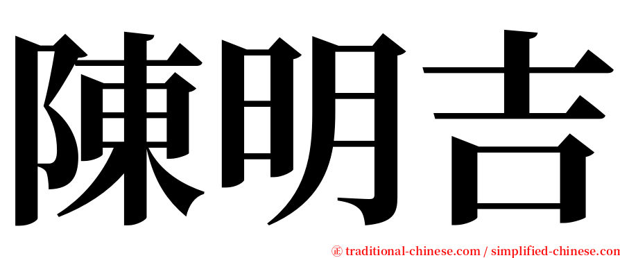 陳明吉 serif font