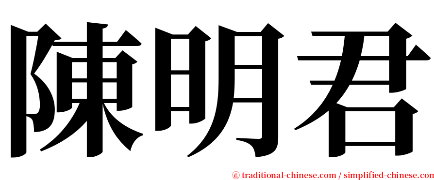 陳明君 serif font