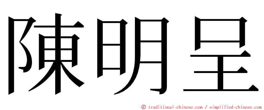 陳明呈 ming font