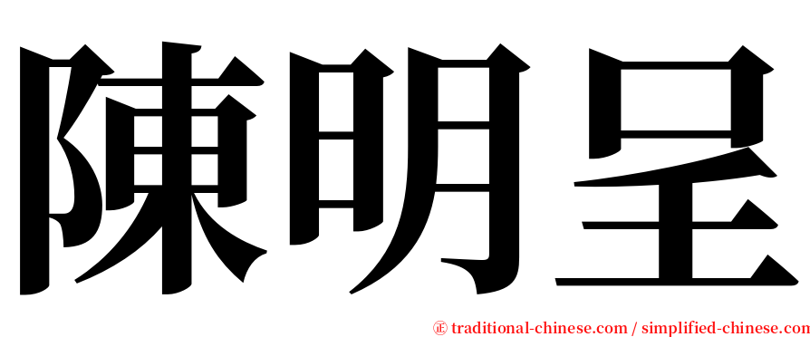 陳明呈 serif font