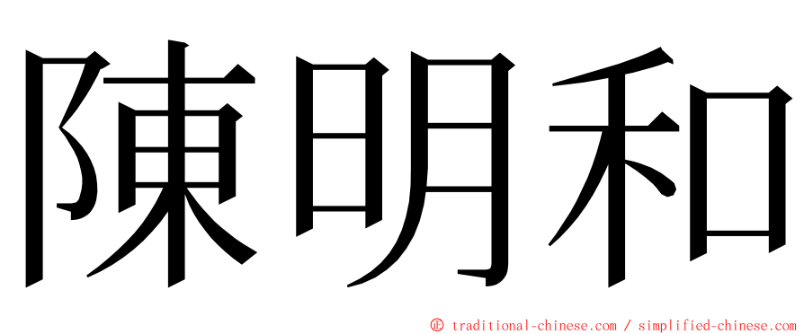 陳明和 ming font