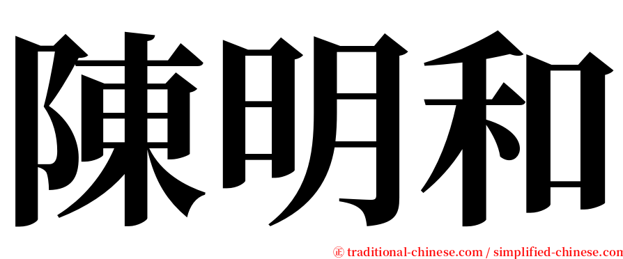 陳明和 serif font