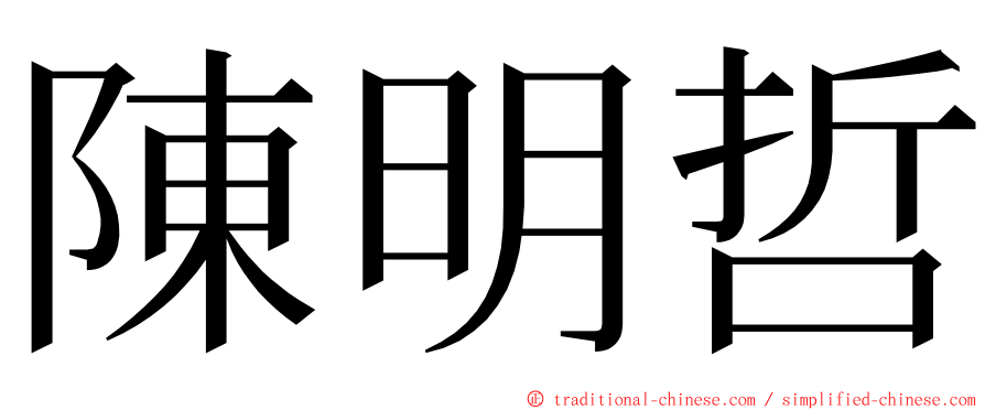 陳明哲 ming font