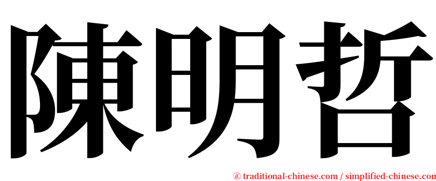 陳明哲 serif font