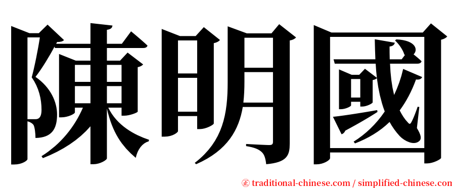 陳明國 serif font