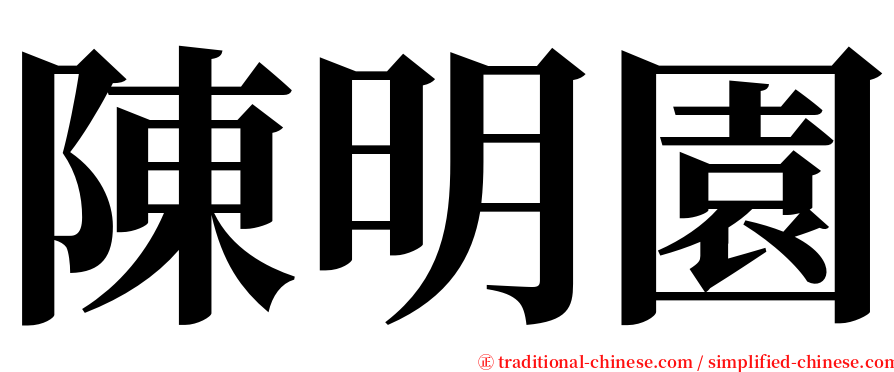 陳明園 serif font