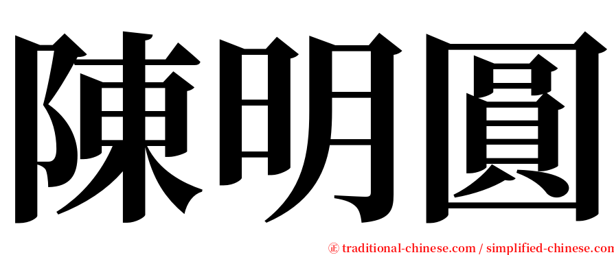 陳明圓 serif font