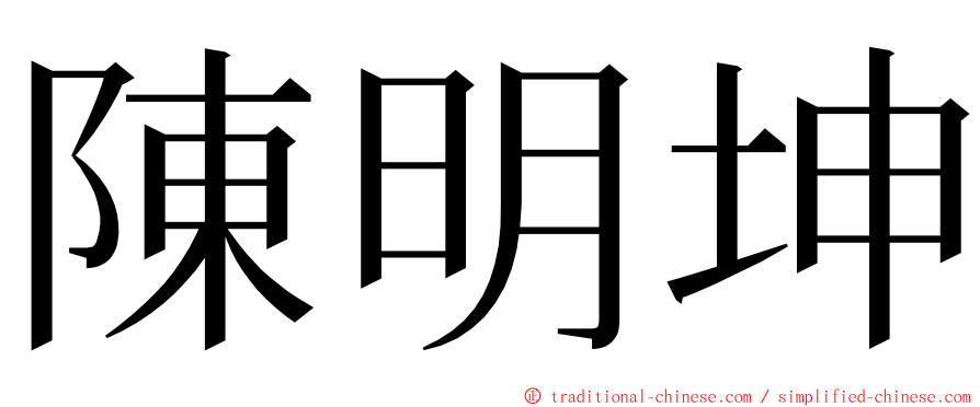 陳明坤 ming font