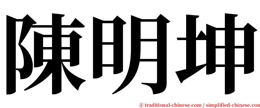 陳明坤 serif font