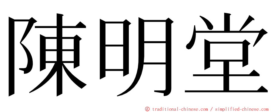 陳明堂 ming font