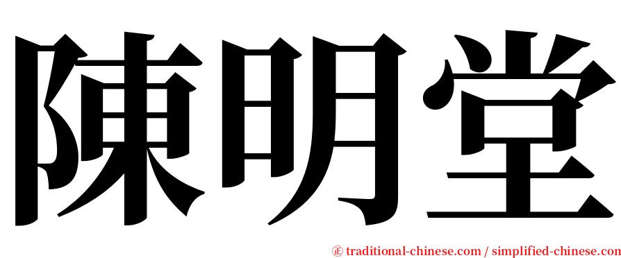 陳明堂 serif font