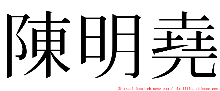 陳明堯 ming font