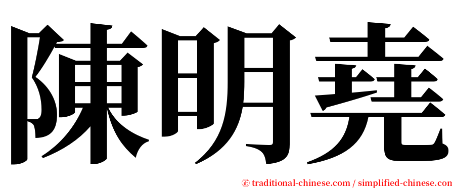 陳明堯 serif font