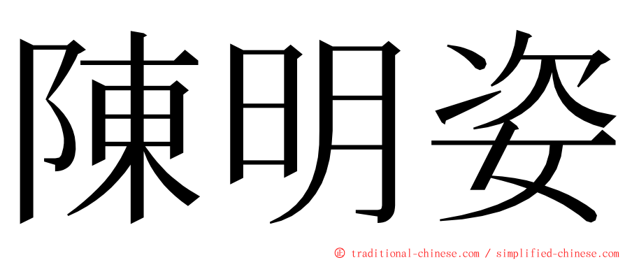 陳明姿 ming font