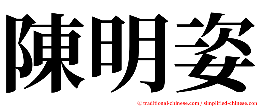 陳明姿 serif font