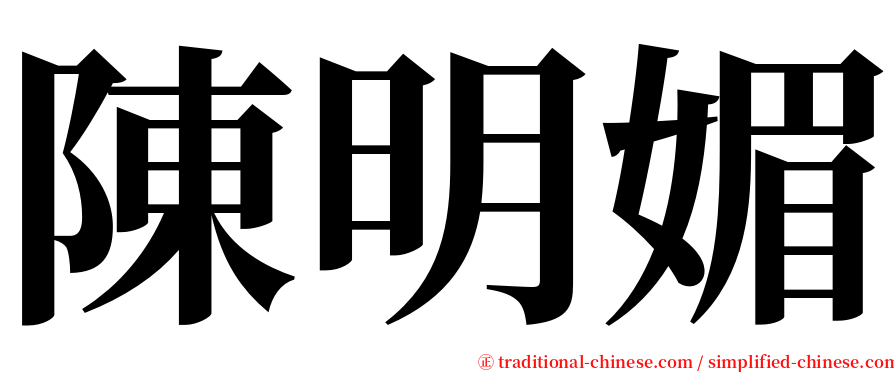 陳明媚 serif font