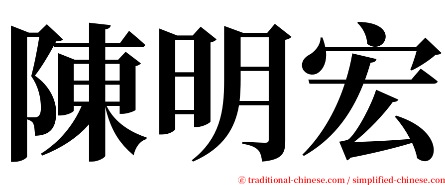 陳明宏 serif font