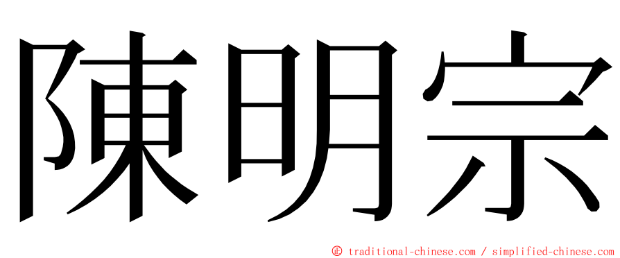 陳明宗 ming font