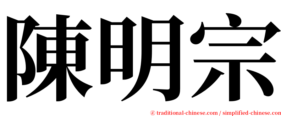 陳明宗 serif font