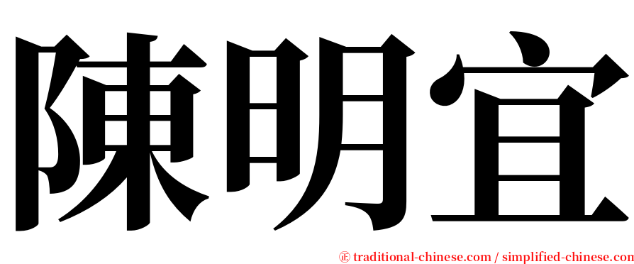 陳明宜 serif font