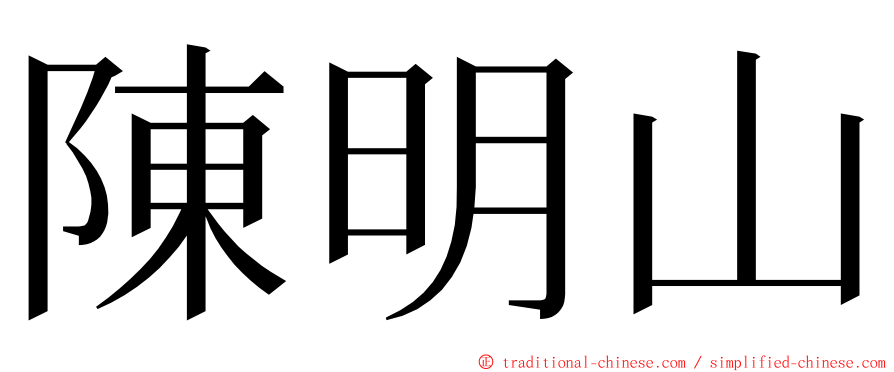 陳明山 ming font