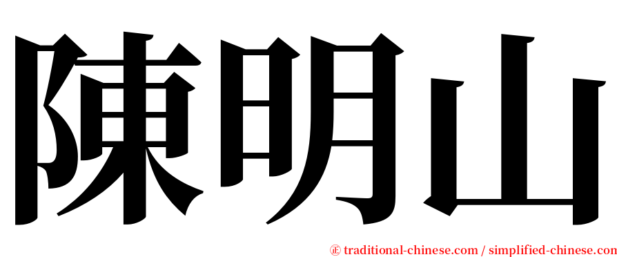 陳明山 serif font