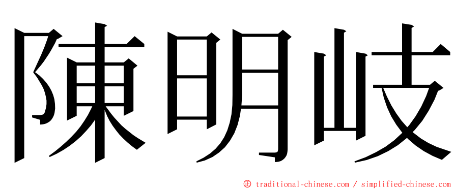 陳明岐 ming font