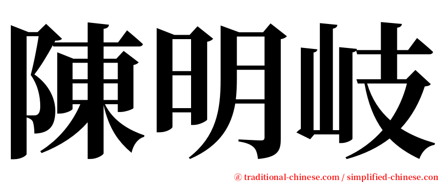 陳明岐 serif font