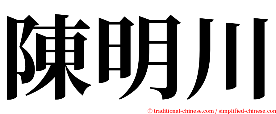 陳明川 serif font