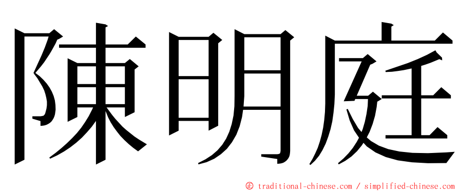 陳明庭 ming font