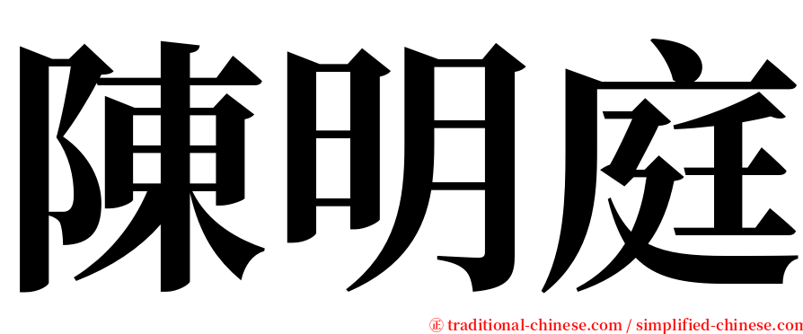 陳明庭 serif font