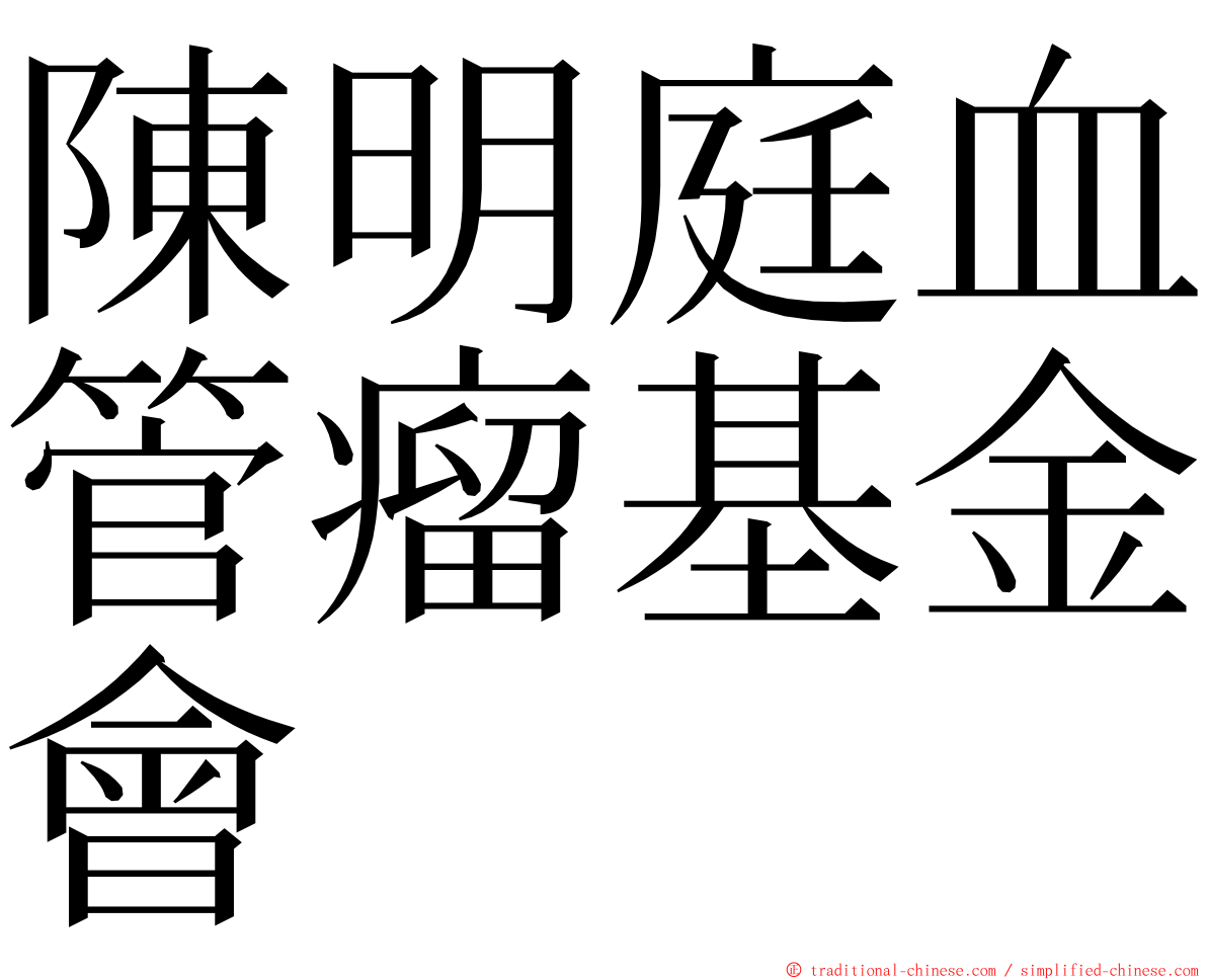 陳明庭血管瘤基金會 ming font