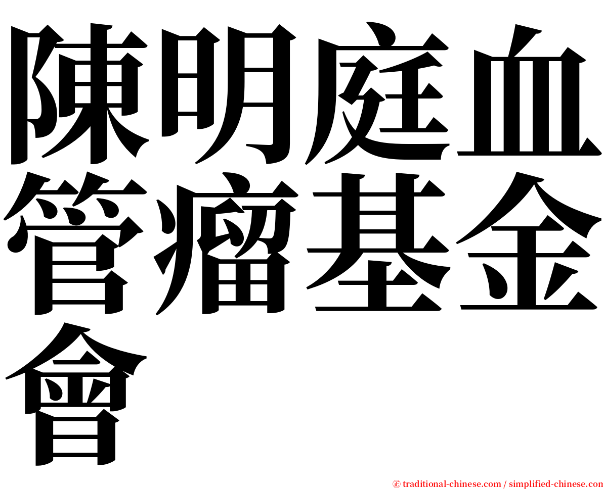 陳明庭血管瘤基金會 serif font