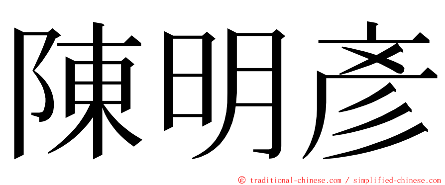 陳明彥 ming font