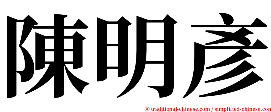 陳明彥 serif font