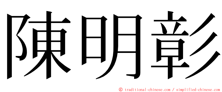 陳明彰 ming font