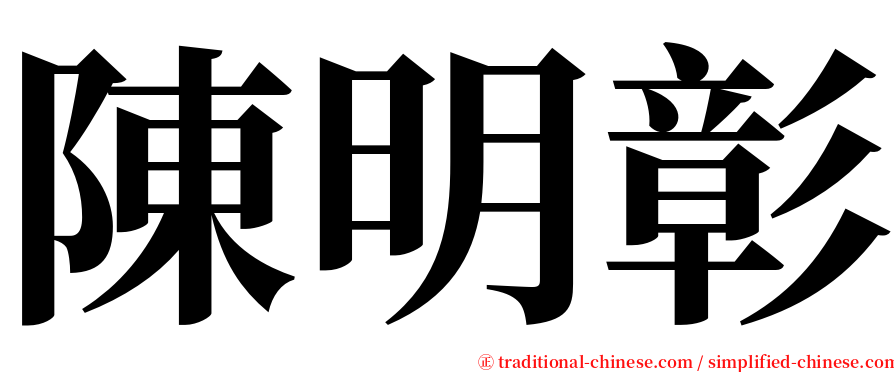 陳明彰 serif font