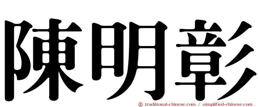 陳明彰