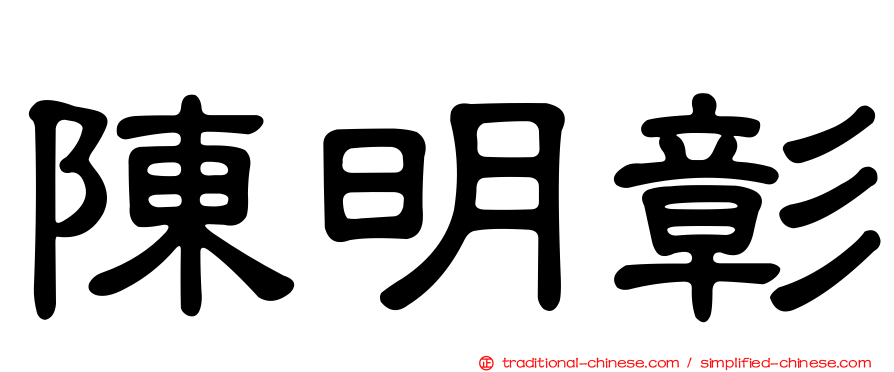 陳明彰