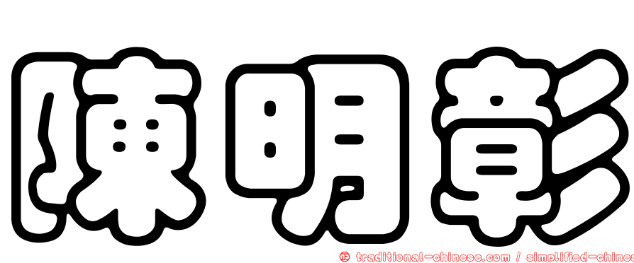 陳明彰