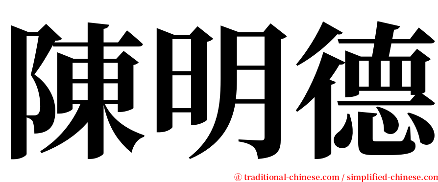 陳明德 serif font