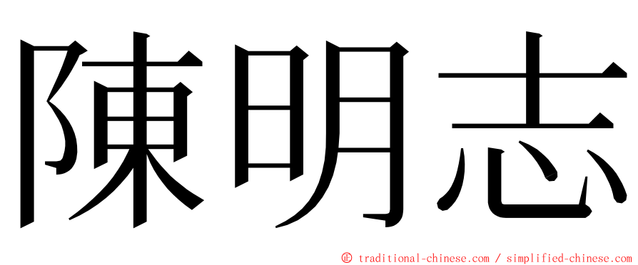 陳明志 ming font