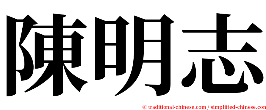 陳明志 serif font