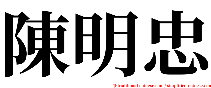 陳明忠 serif font