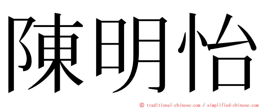 陳明怡 ming font