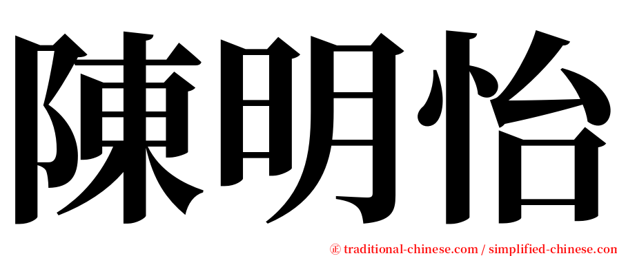 陳明怡 serif font