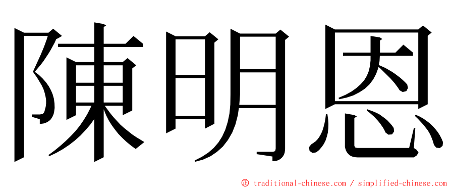 陳明恩 ming font