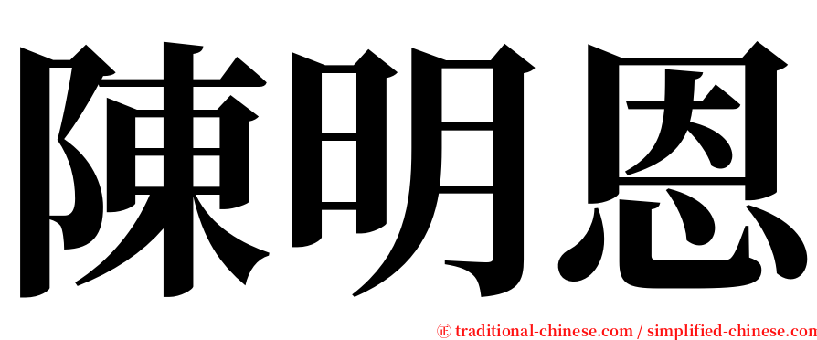 陳明恩 serif font